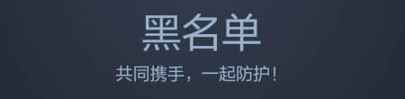 黑名单